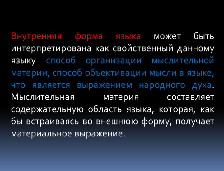 Внутренняя форма языка может быть интерпретирована как свойственный данному языку способ организации мыслительной материи,
